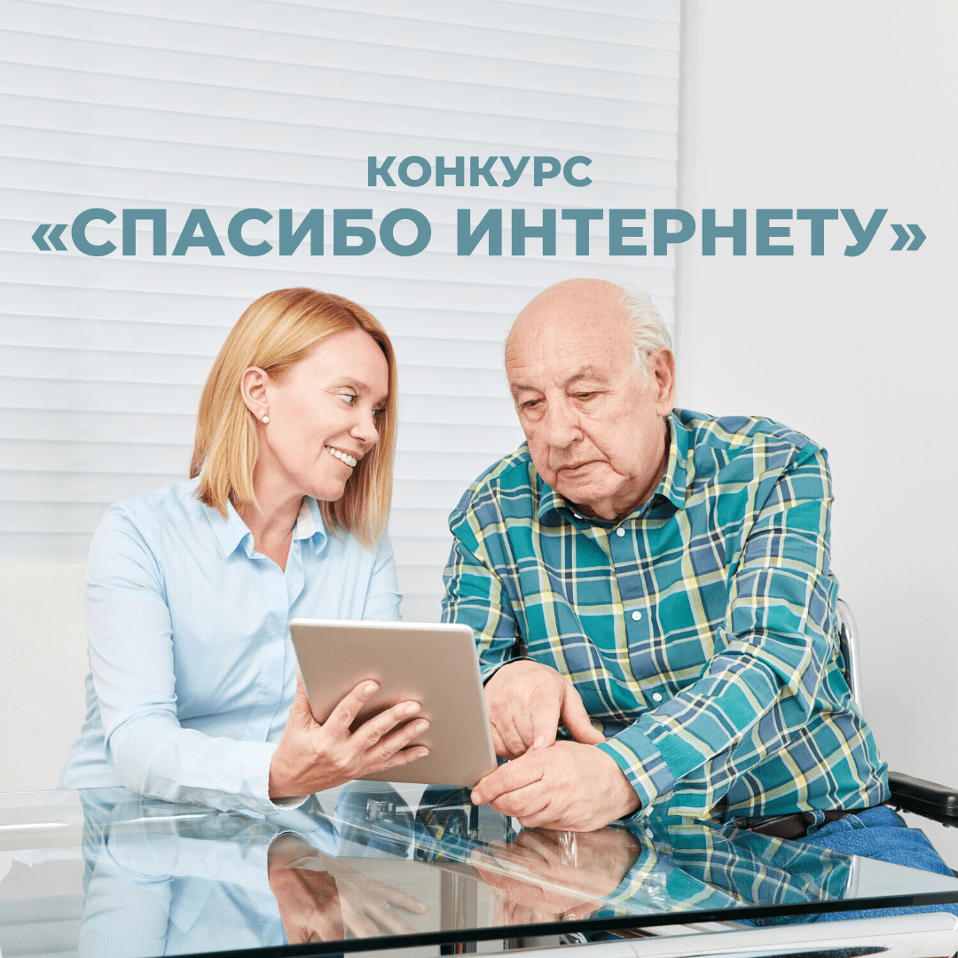 Конкурс «Спасибо Интернету - 2025» Конкурс «Спасибо Интернету - 2025»